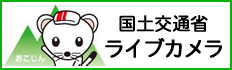 国土交通省ライブカメラ